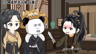 第26集 丨 佛宝奴提刀杀来！