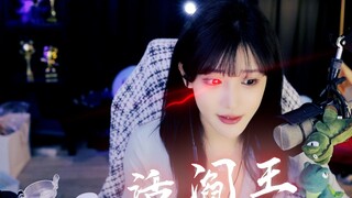 【豚子姐】活 阎 王