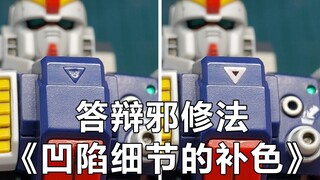 模型的凹陷处需要补两种颜色?马克笔+水贴/贴纸，一个简单的邪修操作