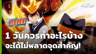 Katekyo Hitman Reborn! ใน 1 วันควรทำอะไรบ้าง