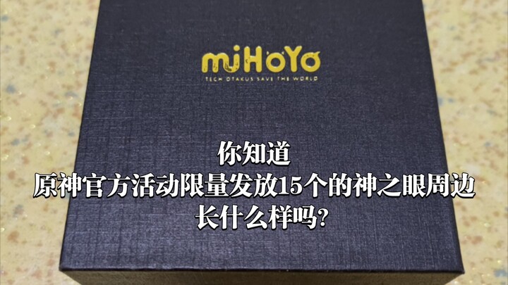 【全网首发】你知道原神官方活动限量发放15个的神之眼周边长什么样吗？