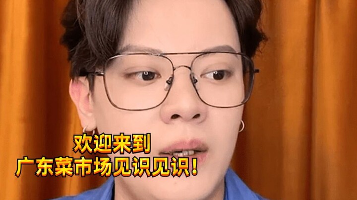 【เด็กซน KC】เมื่อคุณเดินเล่นตลาดสดที่กวางตุ้ง