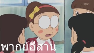 โดราเอม่อน โนบิโกะ พากย์นรก