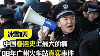 《冰雪11天》：08年广州火车站真实事件，中国春运史上最大的痛！