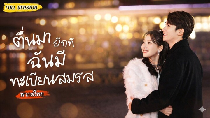 [พากย์ไทย] ตื่นมาอีกทีฉีนมีทะเบียนสมรส