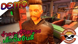 Gas Station Simulator [ไทย] ชีวิตเด็กปั๊มกับยาปลูกหนวด DEMO.EP