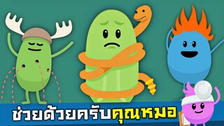 EP2 ปวดหัวกับคนไข้รายวัน...เเต่ละคนเป็นบ้าหมด 5555+ - Dumb ways to die 1