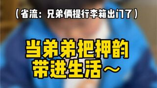 当弟弟把押韵带进生活……