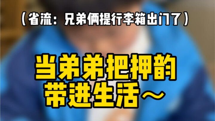 当弟弟把押韵带进生活……