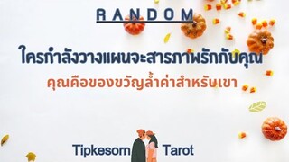 ❤️ ใครกำลังวางแผนจะสารถาพรักกับคุณ (ที่จริงแล้วคุณคือของขวัญล้ำค่าสำหรับเขา)#ดูดวง #tarot #ไพ่ยิปซี