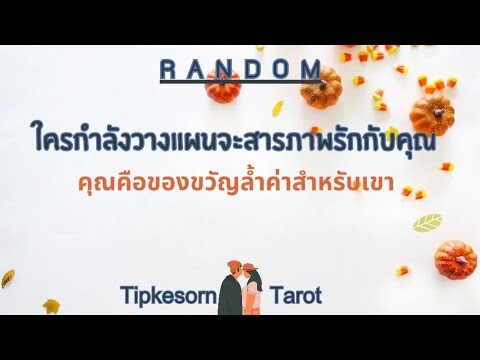 ❤️ ใครกำลังวางแผนจะสารถาพรักกับคุณ (ที่จริงแล้วคุณคือของขวัญล้ำค่าสำหรับเขา)#ดูดวง #tarot #ไพ่ยิปซี
