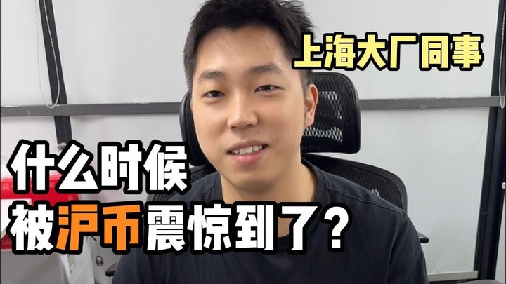 متى صُدم زملاء العمل في الشركات الكبرى بشنغهاي بعملة هوي؟ يا ماجدو...