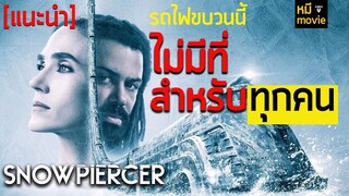 [แนะนำซีรีย์] SNOWPIERCER ซีรีย์เอาชีวิตรอดจากโลกที่แตกสลาย