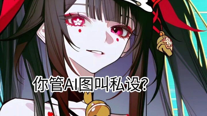 ภาพ AI สุดคลาสสิกผิดคอนเซปต์ ยังดันทุรังบอกว่าเป็นแฟนด้อมคิดเอง