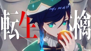【2025温迪生日会单品】转生苹果|転生林檎【pv向mmd】