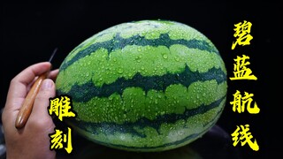 小伙在西瓜上雕刻碧蓝航线，竟然双孔流出鼻血！