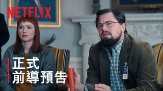 《千萬別抬頭》| 正式前導預告 | Netflix