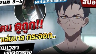 『ข้ามเวลาพิชิตภารกิจ』📷 เล่นบาสไม่เคยแพ้ใคร!! ตอนที่ 3-5【สปอย】