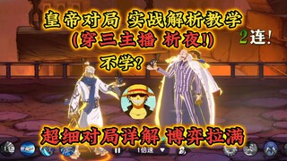 تحليل ليلي من قبل ثلاثة مذيعين! تحليل عملي دقيق للغاية! الدرس الأول لطريقة التفكير في مباريات الإمبر