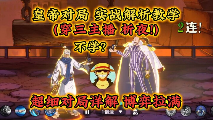 穿三主播析夜！超细实战解析！皇帝对局思路教学第一期！