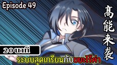 มังงะจีน ระบบสุดเกรียนกับขยะไร้ค่า 20นาที  Episode 49