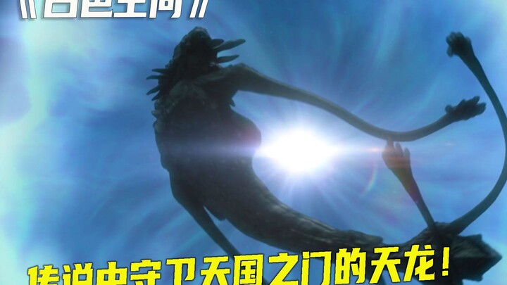 Dalam legenda disebutkan ada ruang putih yang dijaga oleh Naga Langit; asalkan bisa melewatinya, seg