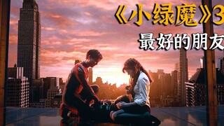 <小绿魔3>结局，哈利和彼得是最好的朋友