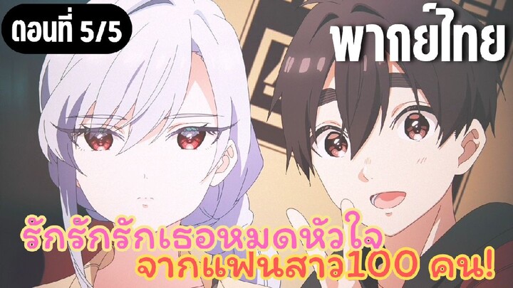 รักรักรักรักเธอหมดหัวใจจากแฟนสาว100คน [พากย์ไทย] มนุษย์หมดเลย