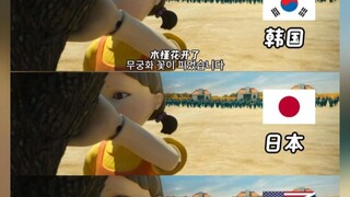 越南的你绝对猜不到,不同国家的123木头人《鱿鱼游戏》