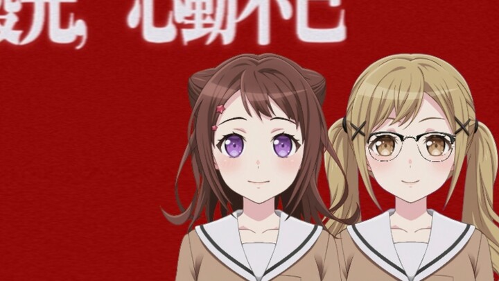 香澄与有咲，但是弱水三千歌词排版