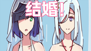 【原神】是的我们结婚了~