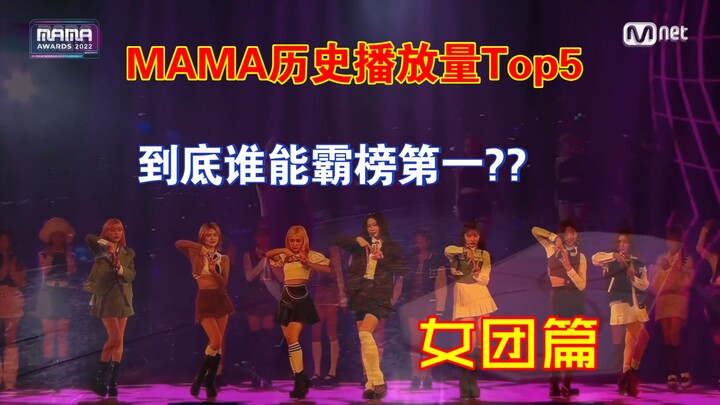 5 อันดับยอดวิวสูงสุดในประวัติศาสตร์ MAMA แล้วใครกันนะจะครองแชมป์อันดับหนึ่ง?? (ภาคเกิร์ลกรุป)