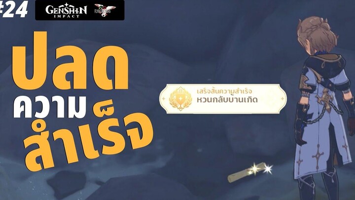 Genshin Impact 24 - ปลดความสำเร็จ หวนกลับบ้านเกิด