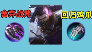 Lanling King's equipment has been optimized, the Shadow Blade has been discarded, and the Chicken Cl