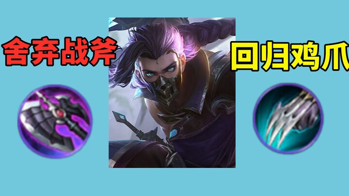 تم تحسين معدات Lanling King، وتم التخلص من Shadow Blade، وعاد Chicken Claw.