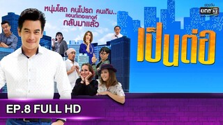 เป็นต่อ 2019 | EP.8 FULL HD "แก้ของ" | 9 มี.ค. 62 | one31