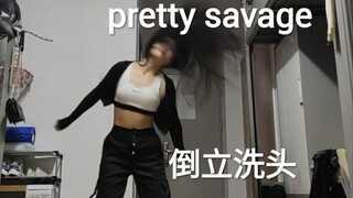 妙龄少女为何要在寝室倒立洗头（pretty savage-blackpink）