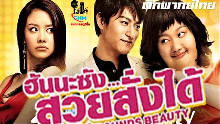 ฮันนะซังสวยสั่งได้ (โดยทีมสหมิตร)