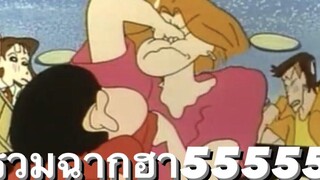 Shinchan ชินจังจอมแก่น - รวมฉากฮา Funny Moments(3)