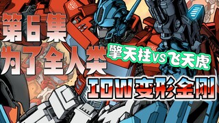 【漫画解说】热破偷了老通的飞船！天眼与汽车人建立合作？！变形金刚06“为了全人类”（全系列解说120:一切从零开始！IDW变形金刚漫画）