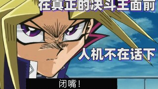 真游戏王名场面 当王样对战人机