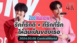 ZeeNunew ซีนุนิว เพลง รักก็รักดิ + ที่รักที่รัก + ให้ฉันเป็นของเธอ @ Pocky CentralWorld 20240305