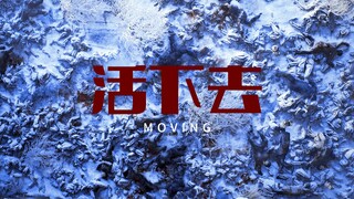【Moving超异能族 | 群像 】大结局反派角色真的太好哭了，所有人只是想像普通人活下去而已