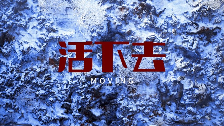 【Moving超异能族 | 群像 】大结局反派角色真的太好哭了，所有人只是想像普通人活下去而已