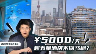 名媛拼团的豪华酒店到底有多脏？我们花了3W试出一身冷汗！