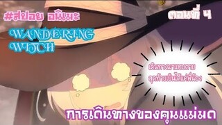 "สปอย อนิเมะ " การเดินทางของคุณเเม่มด ตอนที่ 4 (WANDERING WITCH)