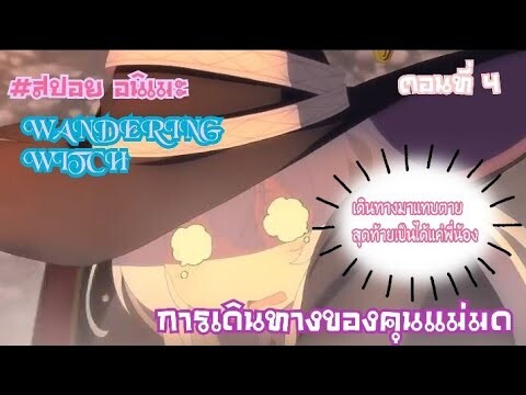 "สปอย อนิเมะ " การเดินทางของคุณเเม่มด ตอนที่ 4 (WANDERING WITCH)