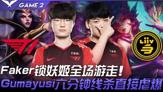 T1 vs LSB practice match concludes! Faker roams the entire map with Ahri! Gumayusi dominates with a 