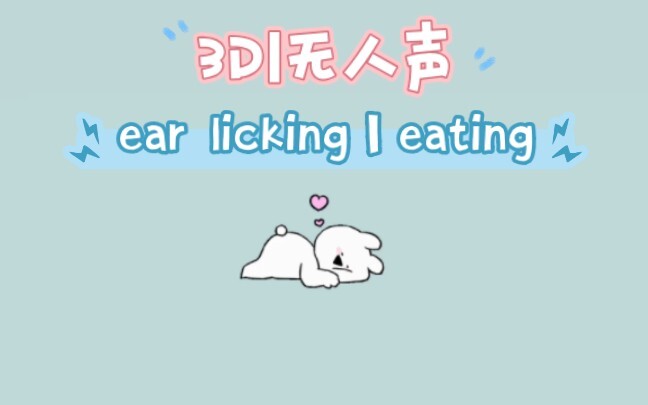 【3D丨无人声】๑◕ᴗ<๑