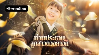 [ดูฟรีเต็มเรื่อง] ท่านประธานกับลูกสาวดวงยาจก (พากย์ไทย)